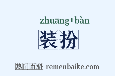 装扮是什么意思的图片